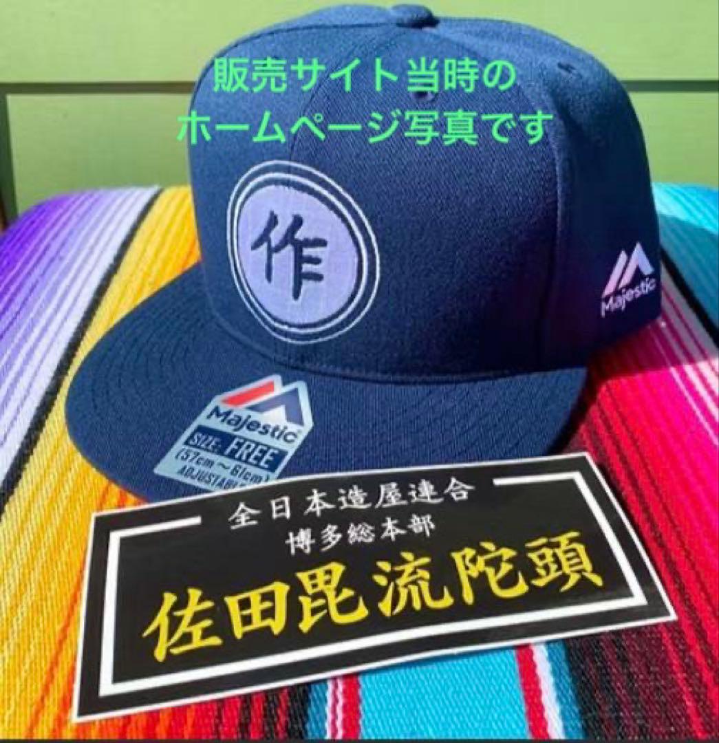 佐田ビルダーズ SATA builder's 作キャップ限定品