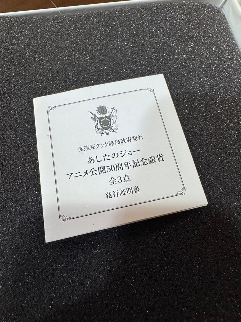 あしたのジョーアニメーション公開50周年記念銀貨セット　2020セット限定