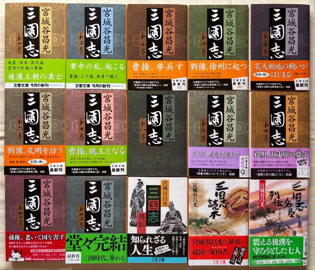 ♯宮城谷昌光 三国志 全12巻 文春文庫 初版本 ＋外伝、読本、列伝 計3冊