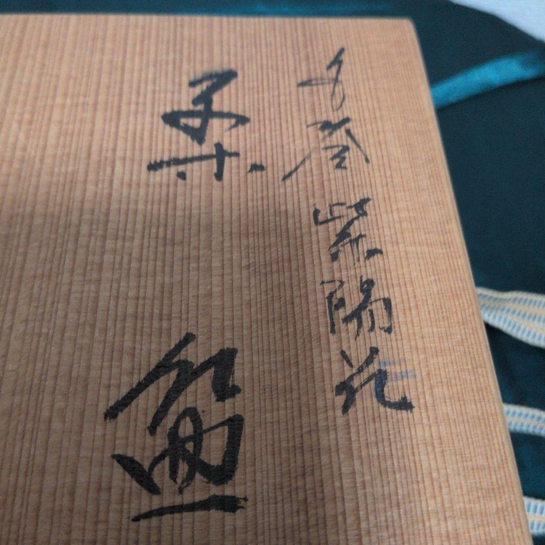 茶道具 京焼 押小路窯 庄左エ門作 色絵 紫陽花 茶碗