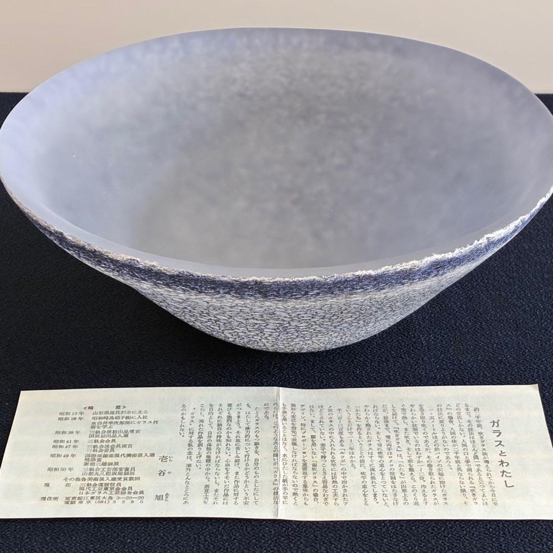 【宙吹きガラス/壱谷 旭・作】コバルト変 大鉢 共箱付き