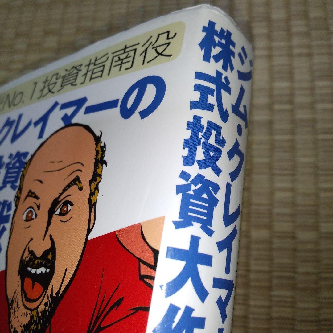 ジム・クレイマーの株式投資大作戦 : 全米no.1投資指南役　書き込み多数あり