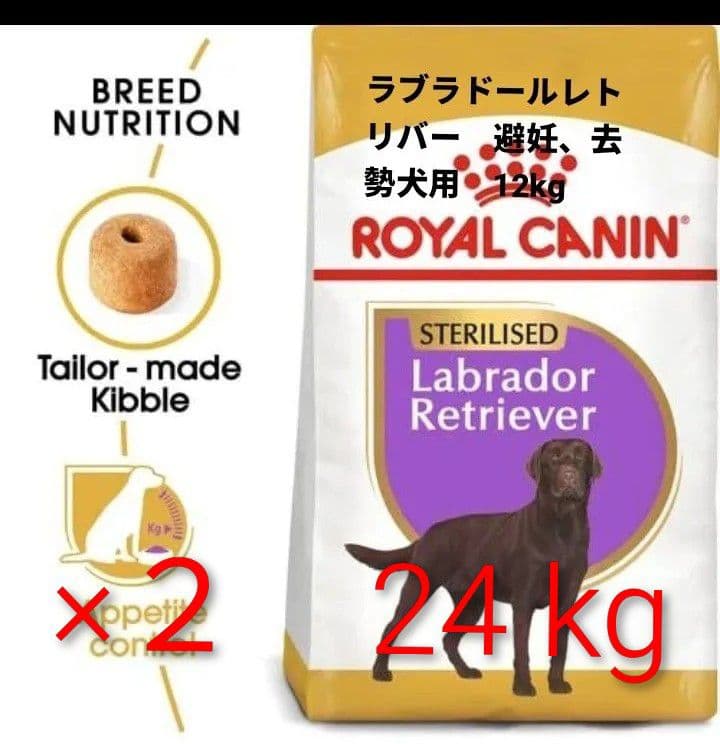 ロイヤルカナン ラブラドールレトリバー 避妊、去勢犬用 12kg 2袋　24kg