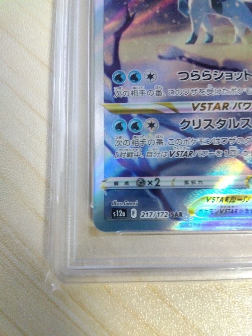 PSA10 グレイシアVSTAR SAR VSTARユニバース 217/172