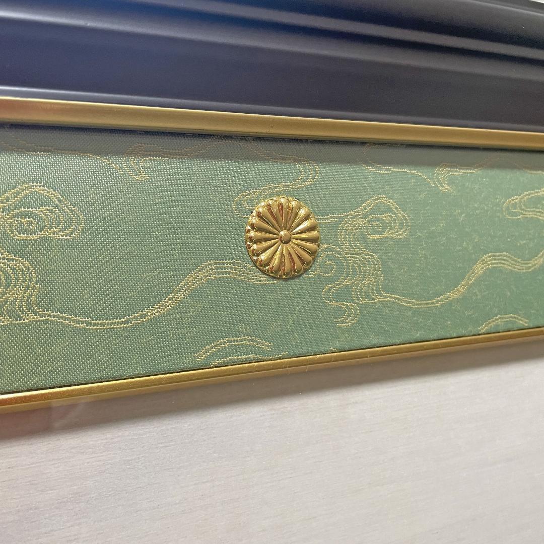 額縁　菊紋つき