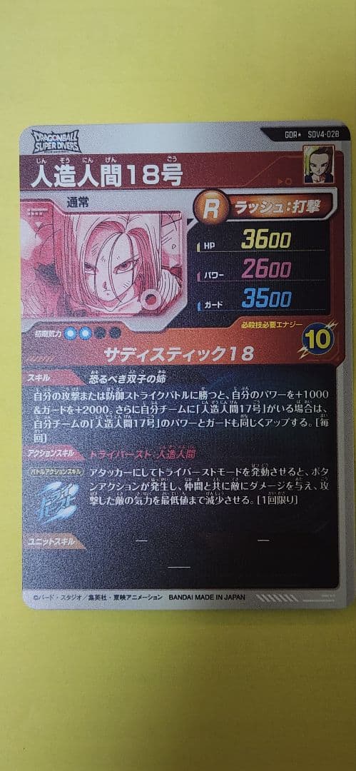 ドラゴンボールスーパーダイバーズ 人造人間18号