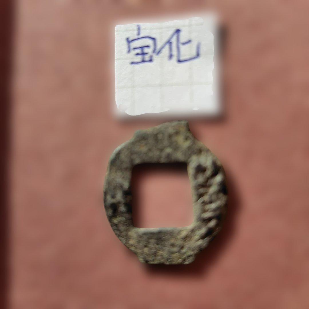 古圜法　宝化　古文銭　春秋戦国　中国　古銭　貨幣