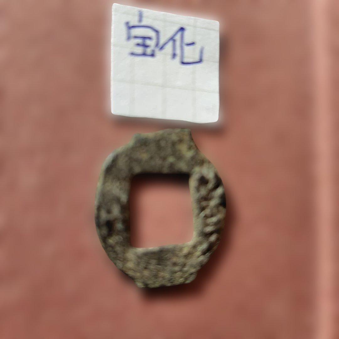 古圜法　宝化　古文銭　春秋戦国　中国　古銭　貨幣