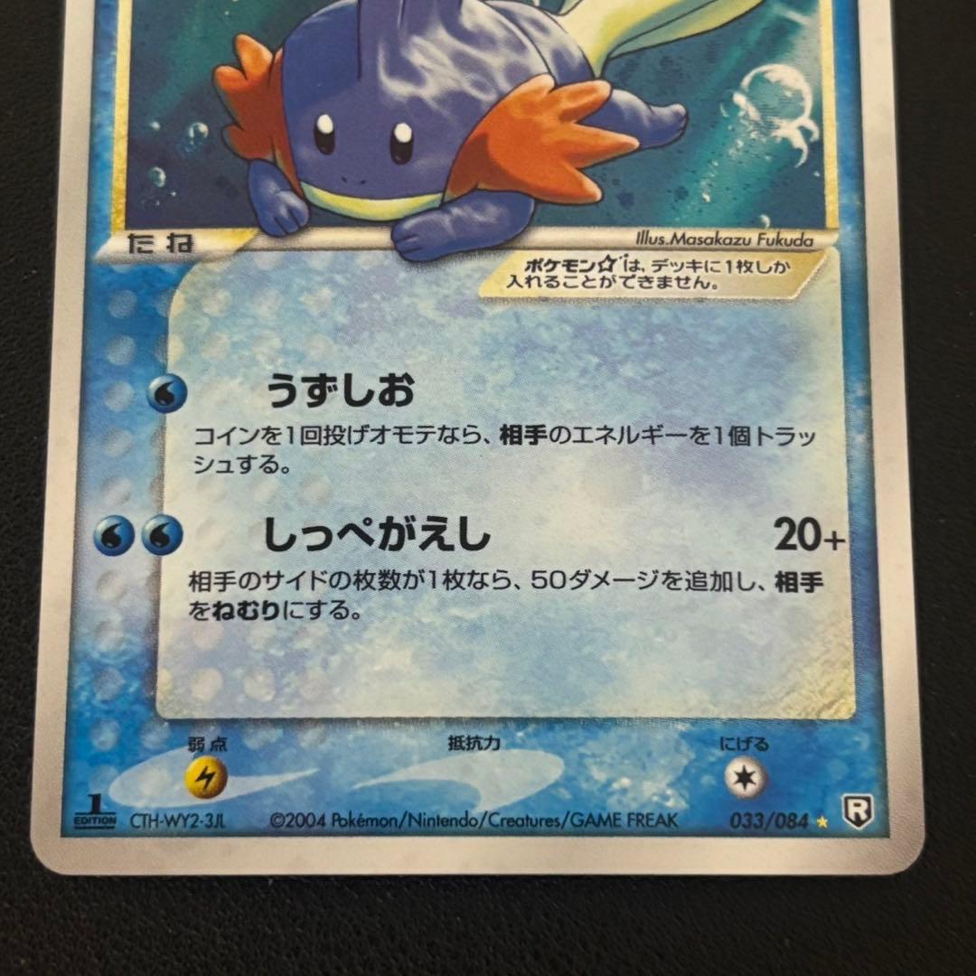 ポケモンカード　ミズゴロウ　スター　1edition ロケット団の逆襲