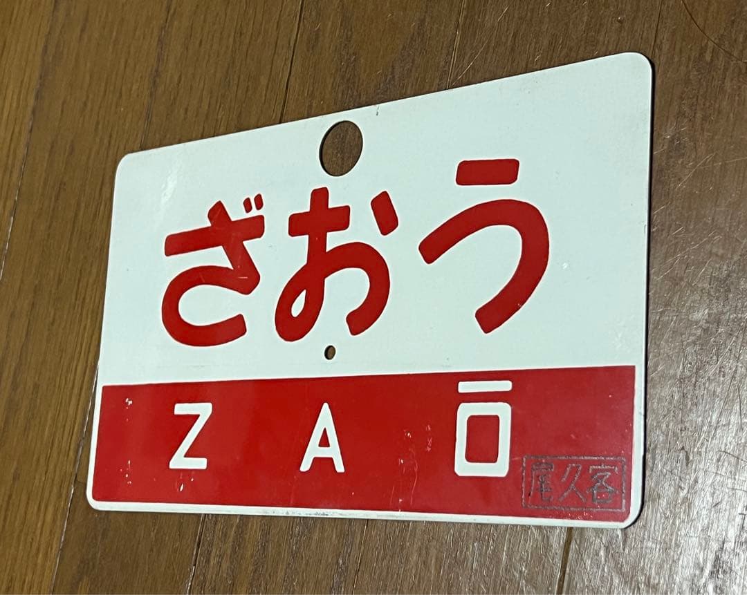 当時物急行サボ 裏表列車表示板