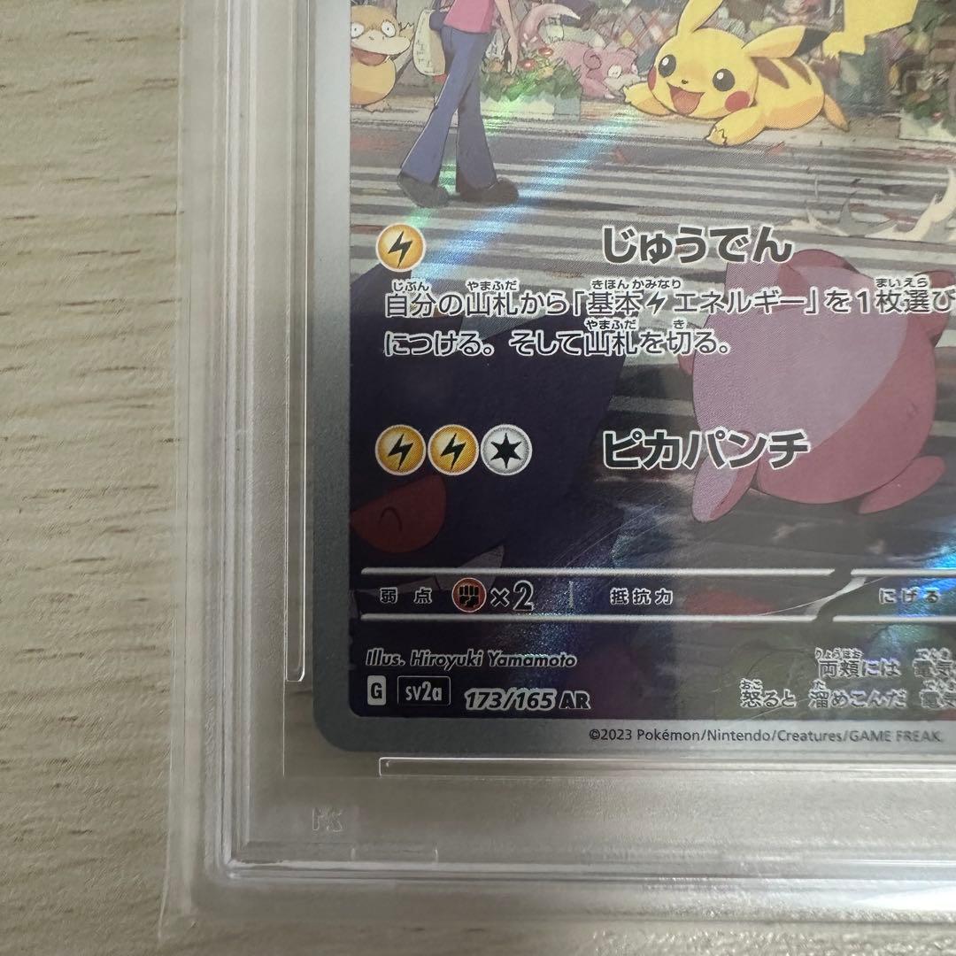 【PSA10】ピカチュウ AR PSA10（SV2a 151 173/165）