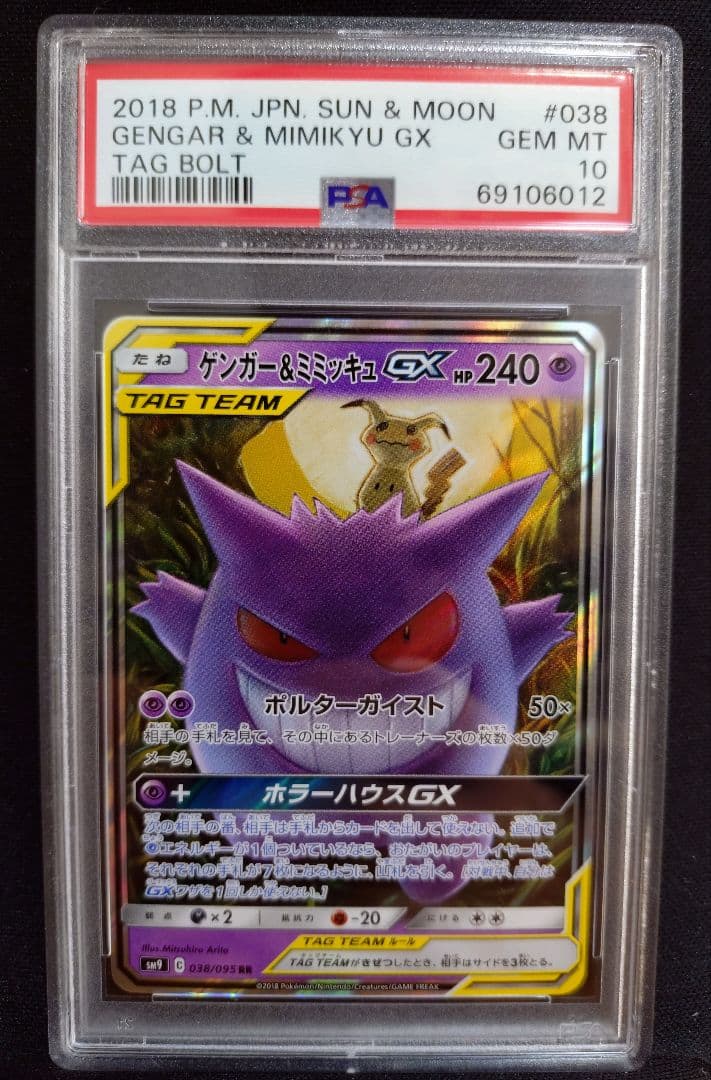 ポケモンカード ゲンガー＆ ミミッキュGX RR PSA10