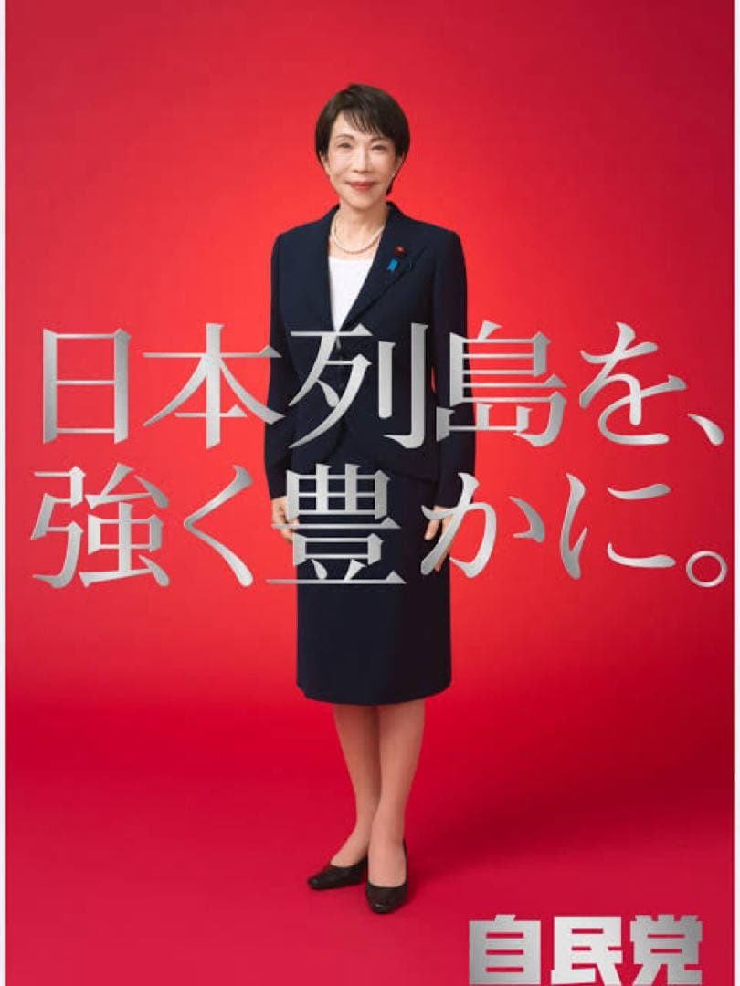 [値引可] 高市早苗ポスター ２枚