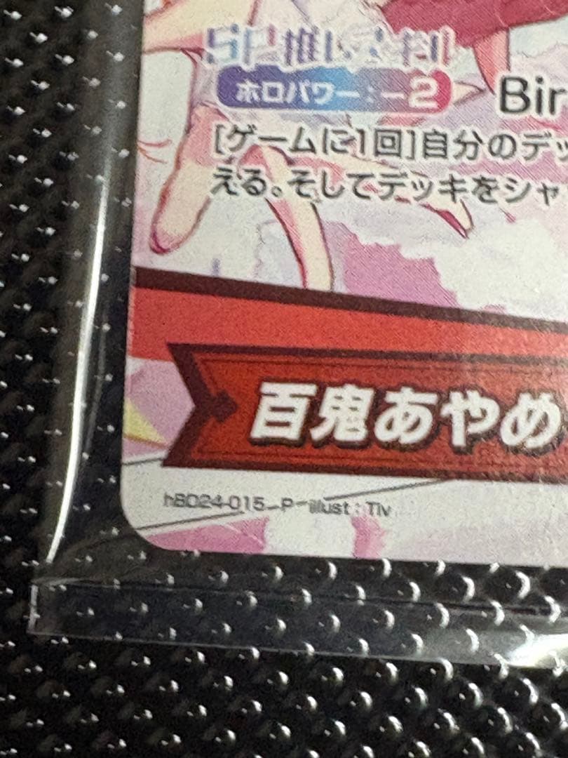 百鬼あやめ 誕生日記念2024フルセット 特典 PRカード プロモ ホロカ