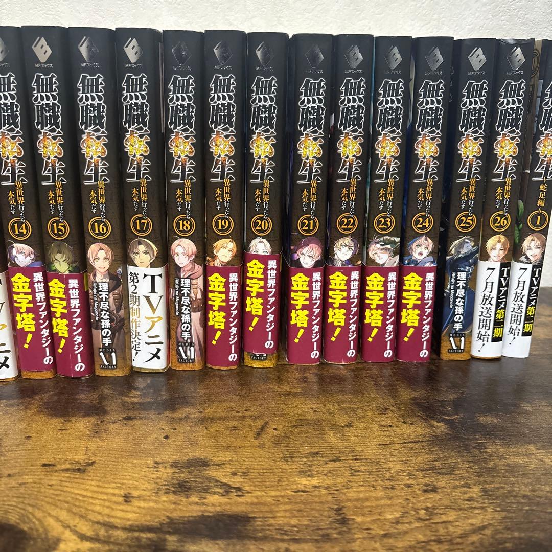 無職転生〜異世界行ったら本気だす〜 ライトノベル26巻＋蛇足編1巻 計27冊