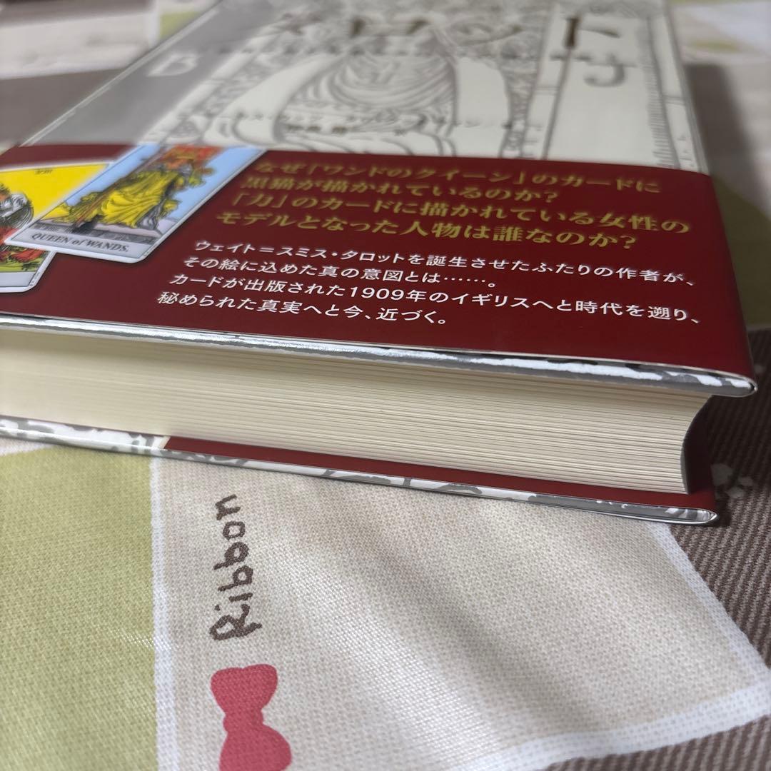シークレット・オブ・ザ・タロット 世界で最も有名なタロットの謎と真実