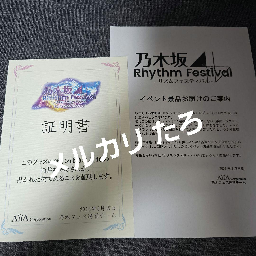 乃木坂46 筒井あやめ 乃木フェス Tシャツ 直筆サイン入り 画像5枚目イメージ