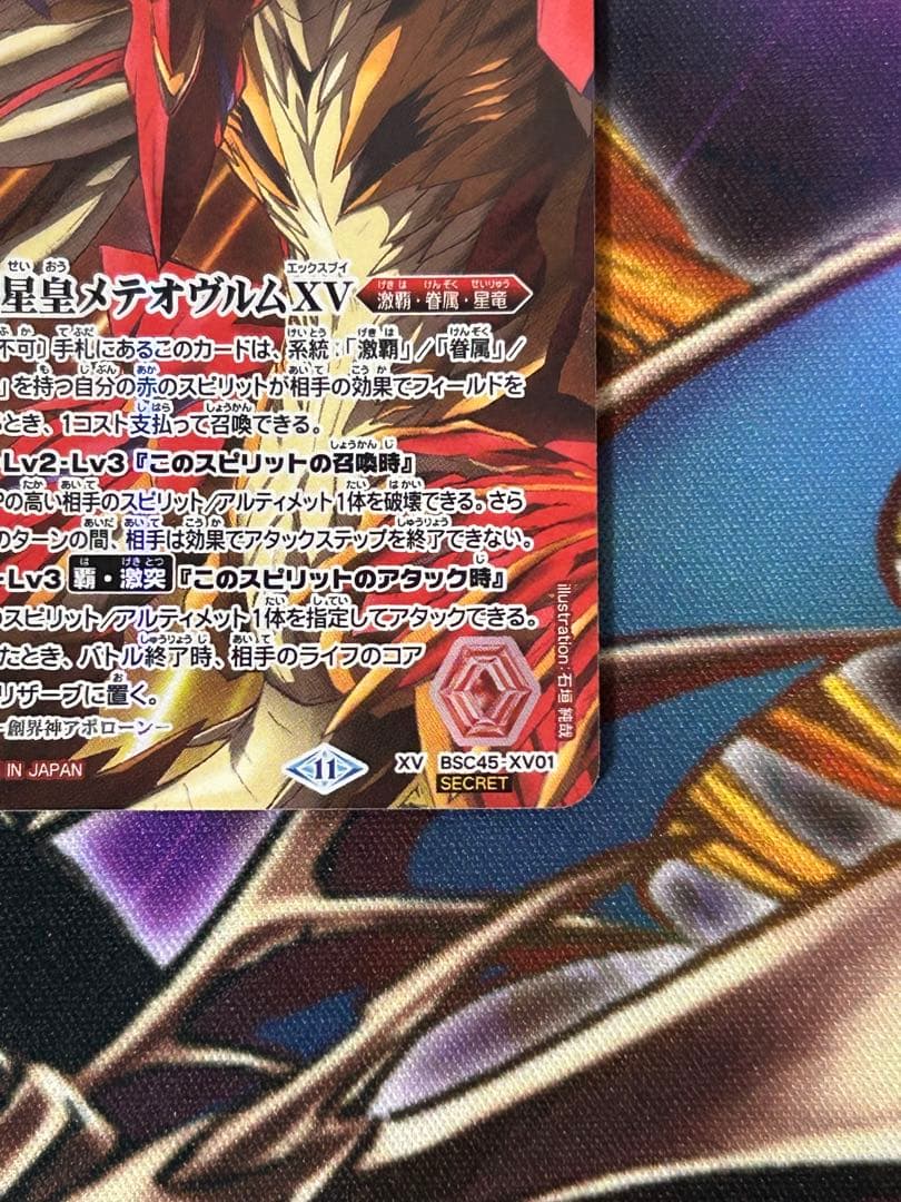 ①バトスピ　龍星皇メテオヴルムXV　シークレット