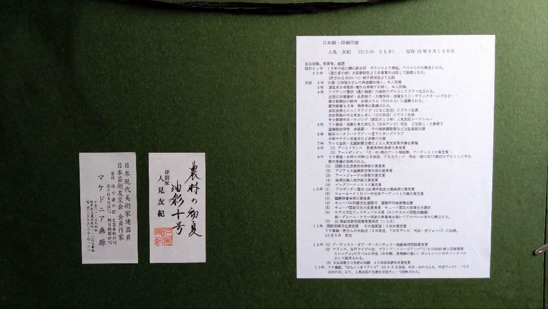 人見友紀　伝説の逃亡画家　油彩画　油絵　10号　人見友紀