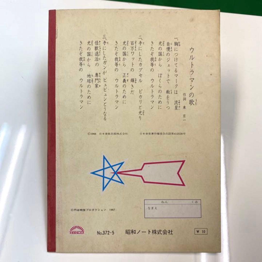 未使用★初代ウルトラマン ショウワノート 当時物 円谷プロ 昭和レトロ