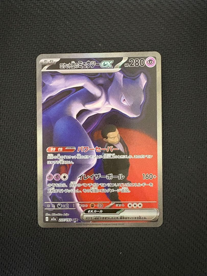 れ*ど様 ロケット団のミュウツーex SAR ポケモンカード