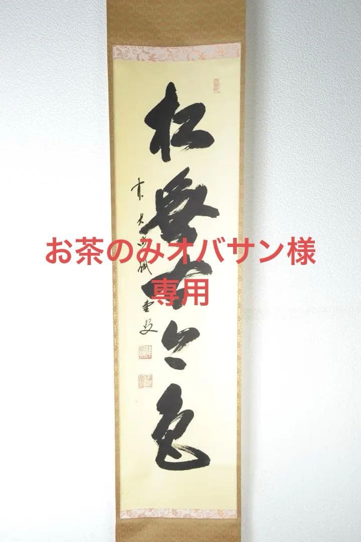 茶道具　一行軸「松無古今色」　三玄院前住職　藤井誡堂師筆