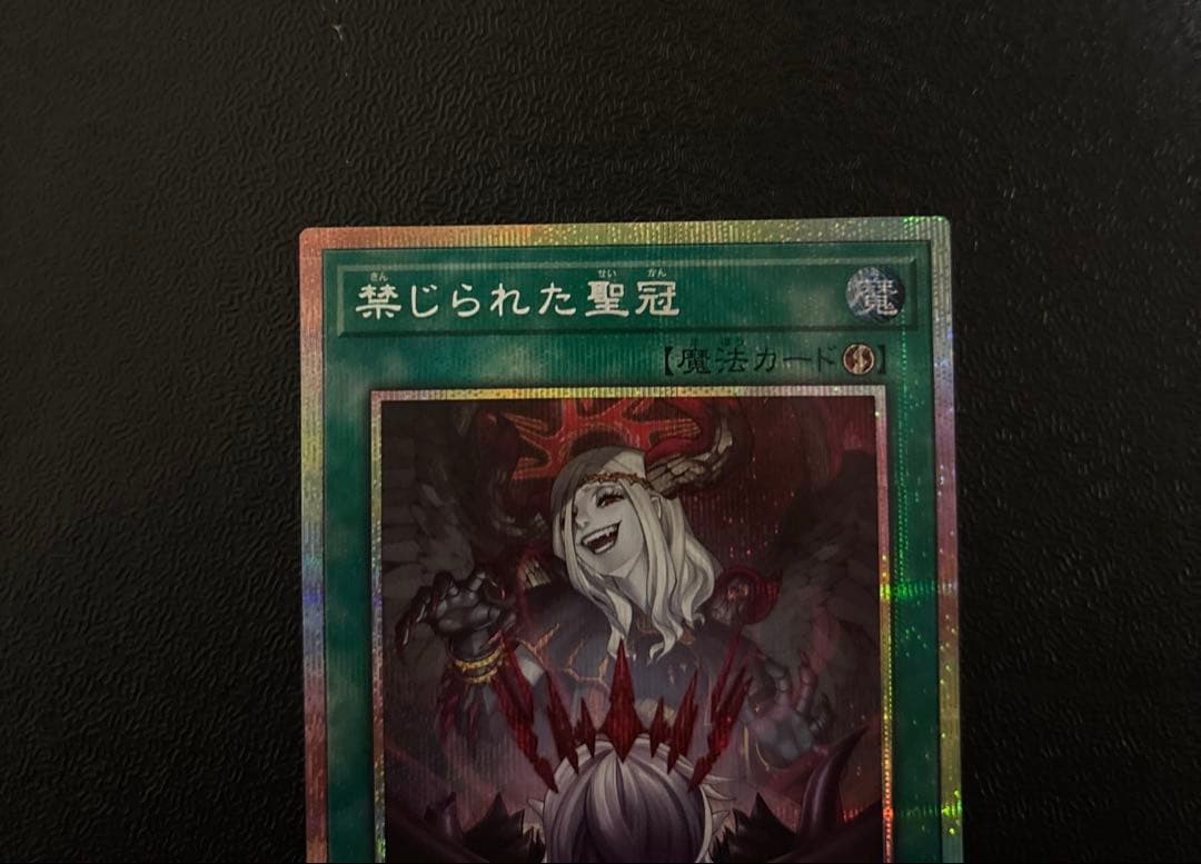 遊戯王　禁じられた聖冠 プリズマティックシークレットレア　プリシク