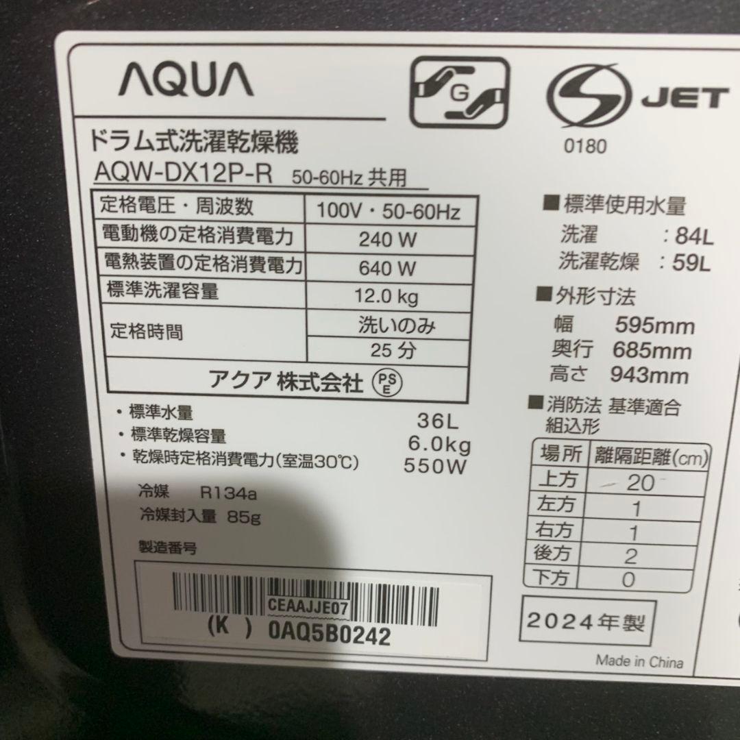 K699 AQUA ドラム洗濯機　AQW-DX12P-R 12㎏ 2024年製