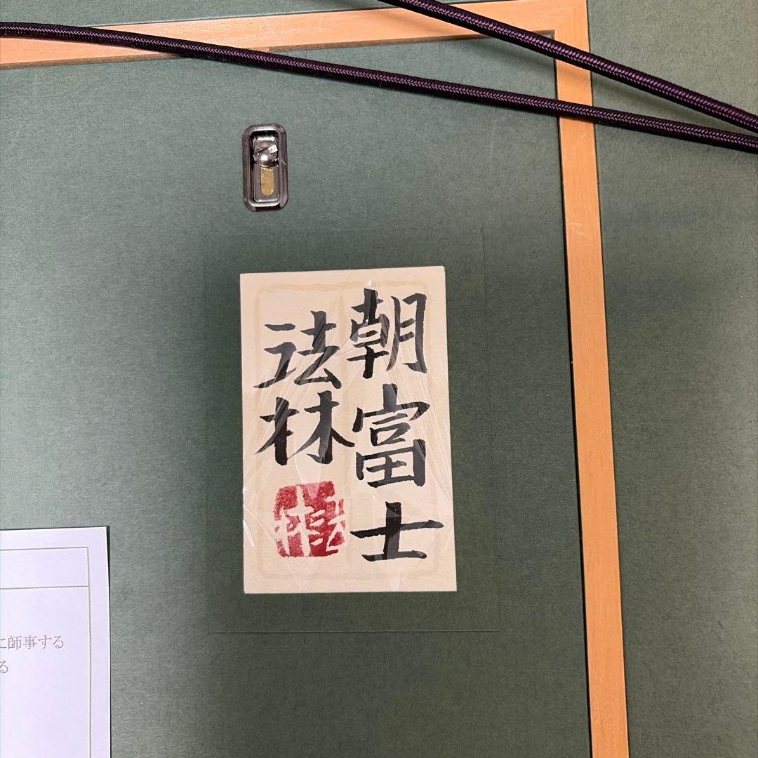 朝富士 日本画 金箔使用