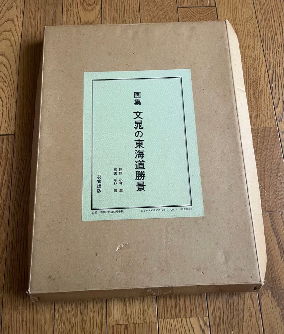 文彦の東海道勝景 ハードカバー