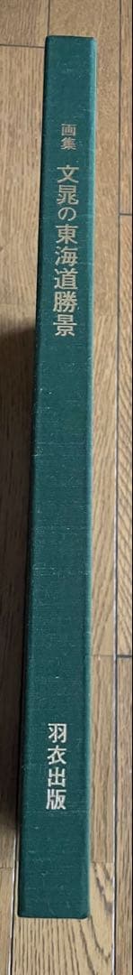 文彦の東海道勝景 ハードカバー