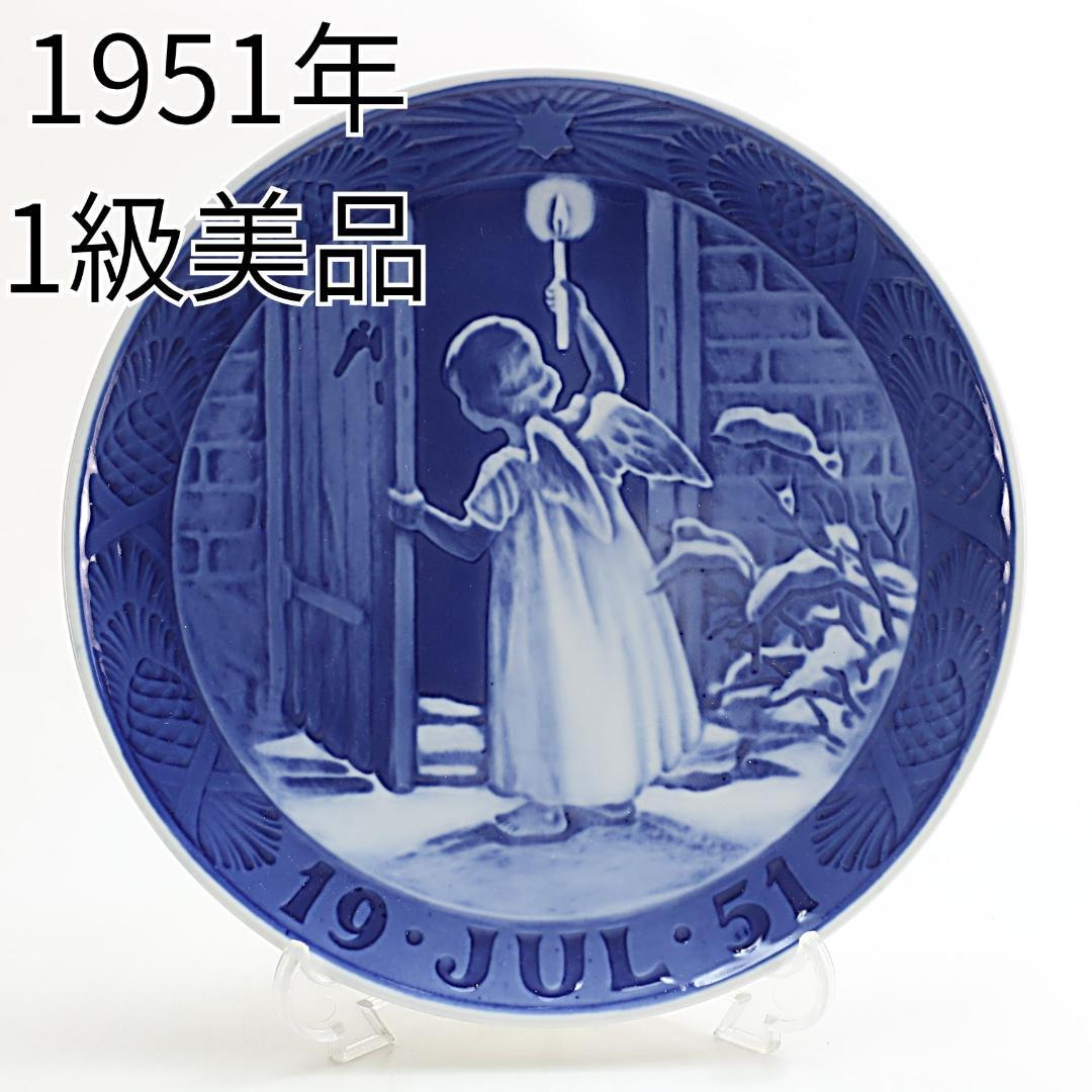 1951年 「クリスマスの天使」 イヤープレート ロイヤルコペンハーゲン 北欧