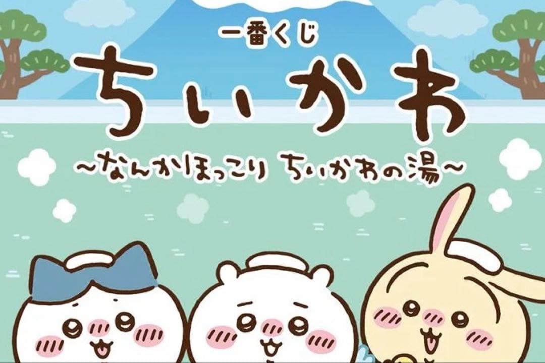 一番くじ ちいかわ なんかほっこりちいかわの湯 1ロット 販促物くじ券付き