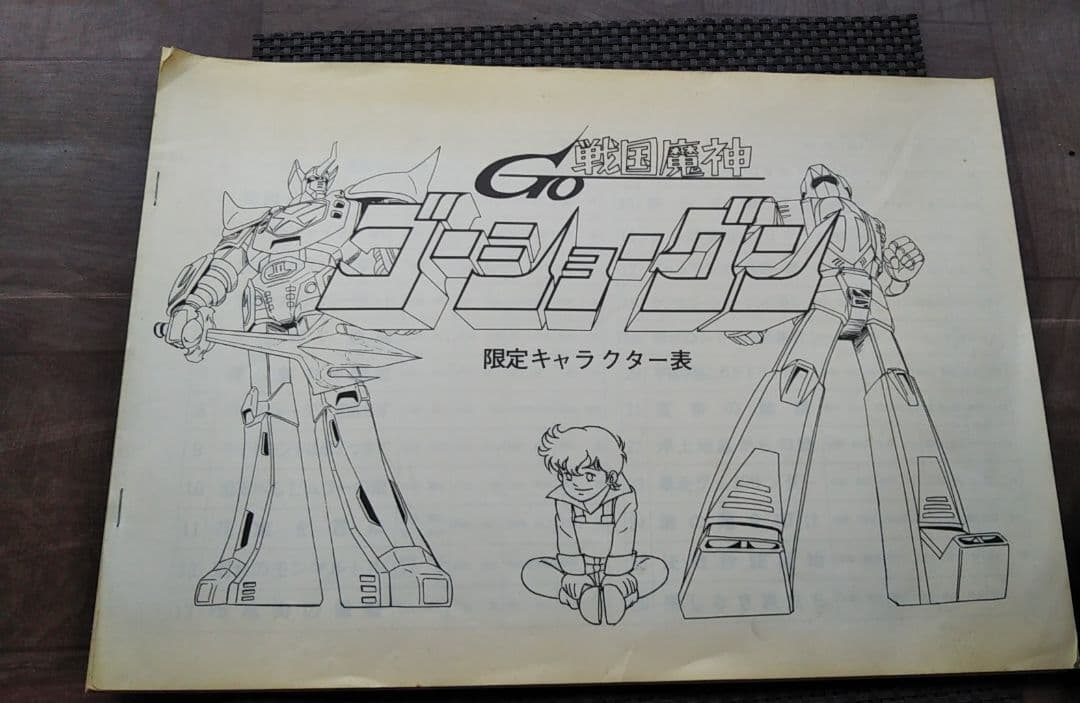 戦国 魔神 ゴーショーグン 設定資料集