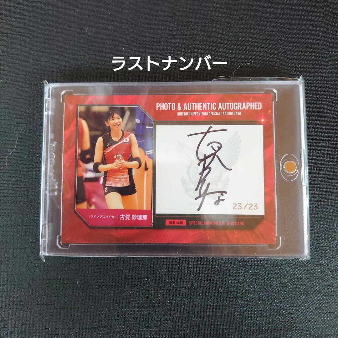 ラストナンバー 2018 火の鳥NIPPON 古賀紗理那 直筆サインカード