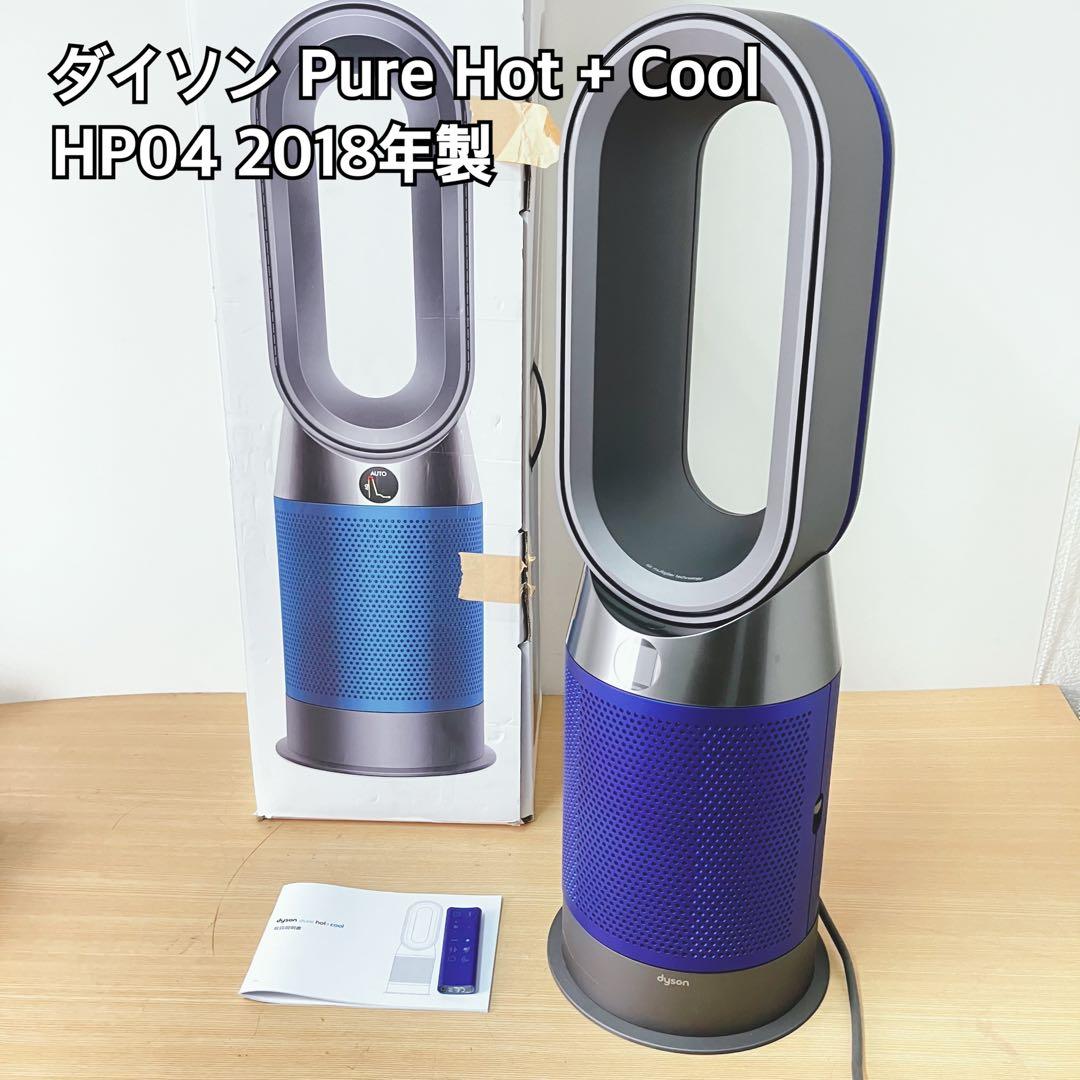 ダイソン Pure Hot + Cool HP04 2018年製