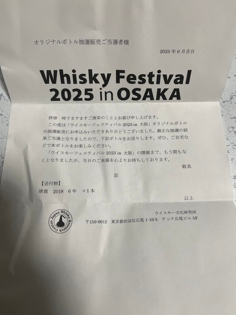 ぽ*た様 津貫 2018 6年 ウイスキーフェスティバル2025 in 大阪 限