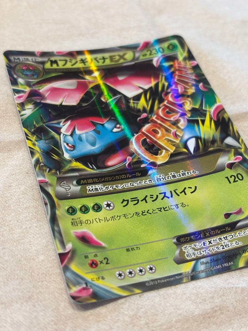 ポケカ MフシギバナEX