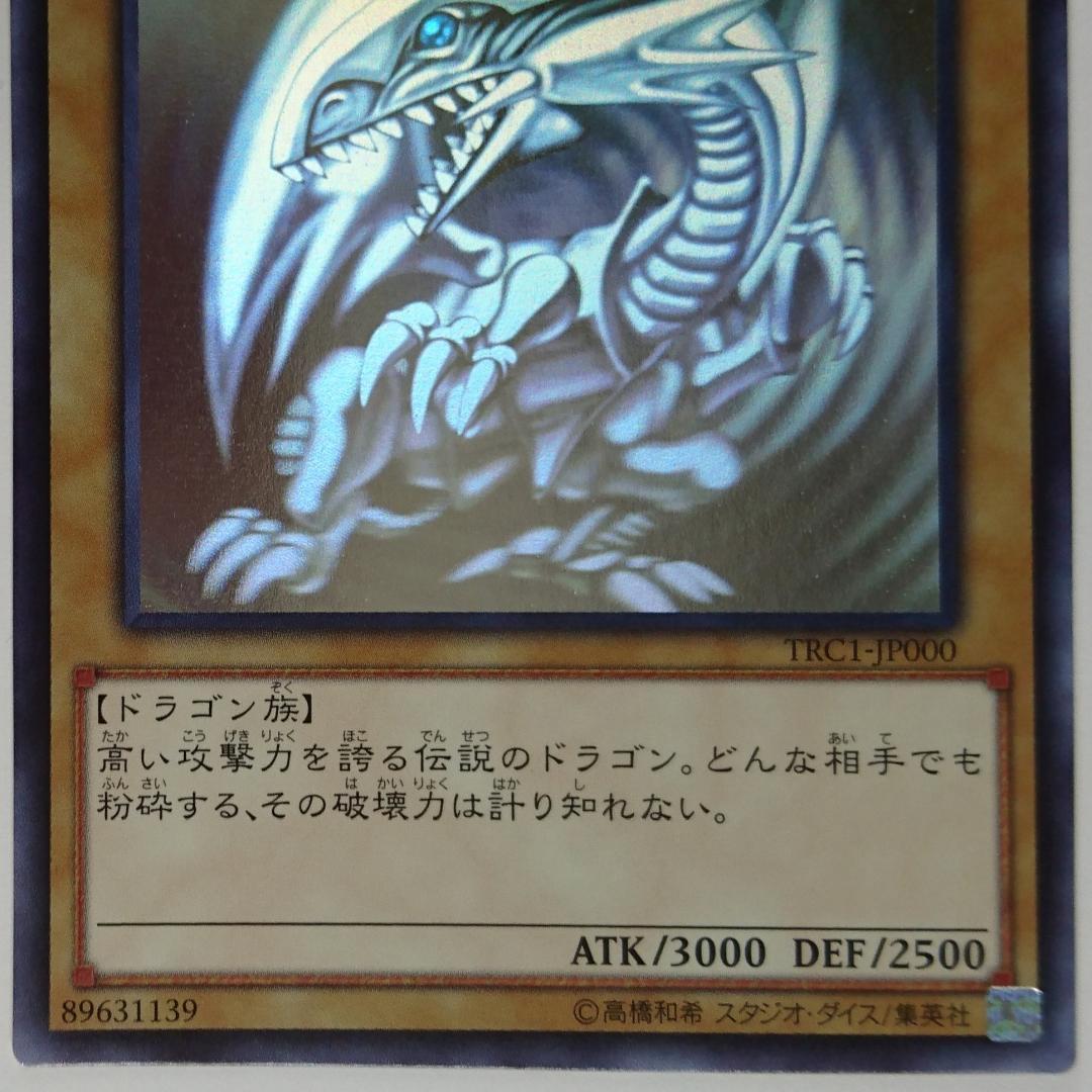 遊戯王 青眼の白龍 ホロ (TRC1-JP000) 傷有り