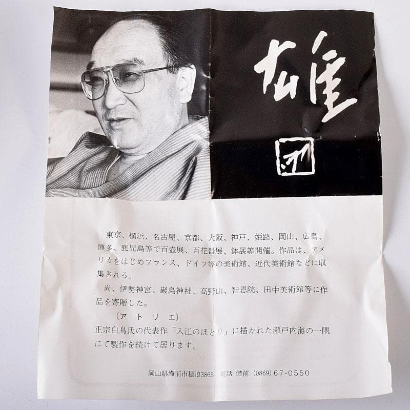 備前焼　人間国宝　藤原雄作　酒杯　共布　共箱　C　7570