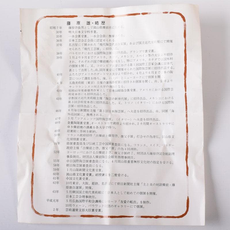 備前焼　人間国宝　藤原雄作　酒杯　共布　共箱　C　7570