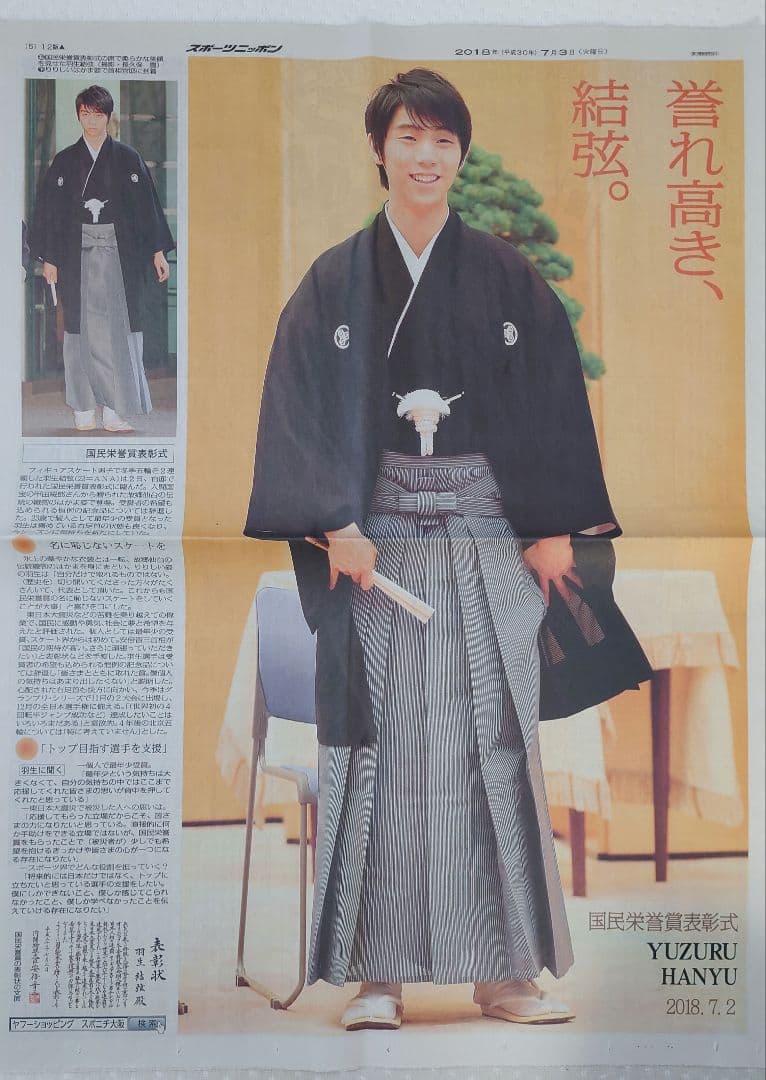 2018.7.3 スポーツニッポン12版 羽生結弦選手 国民栄誉賞 袴