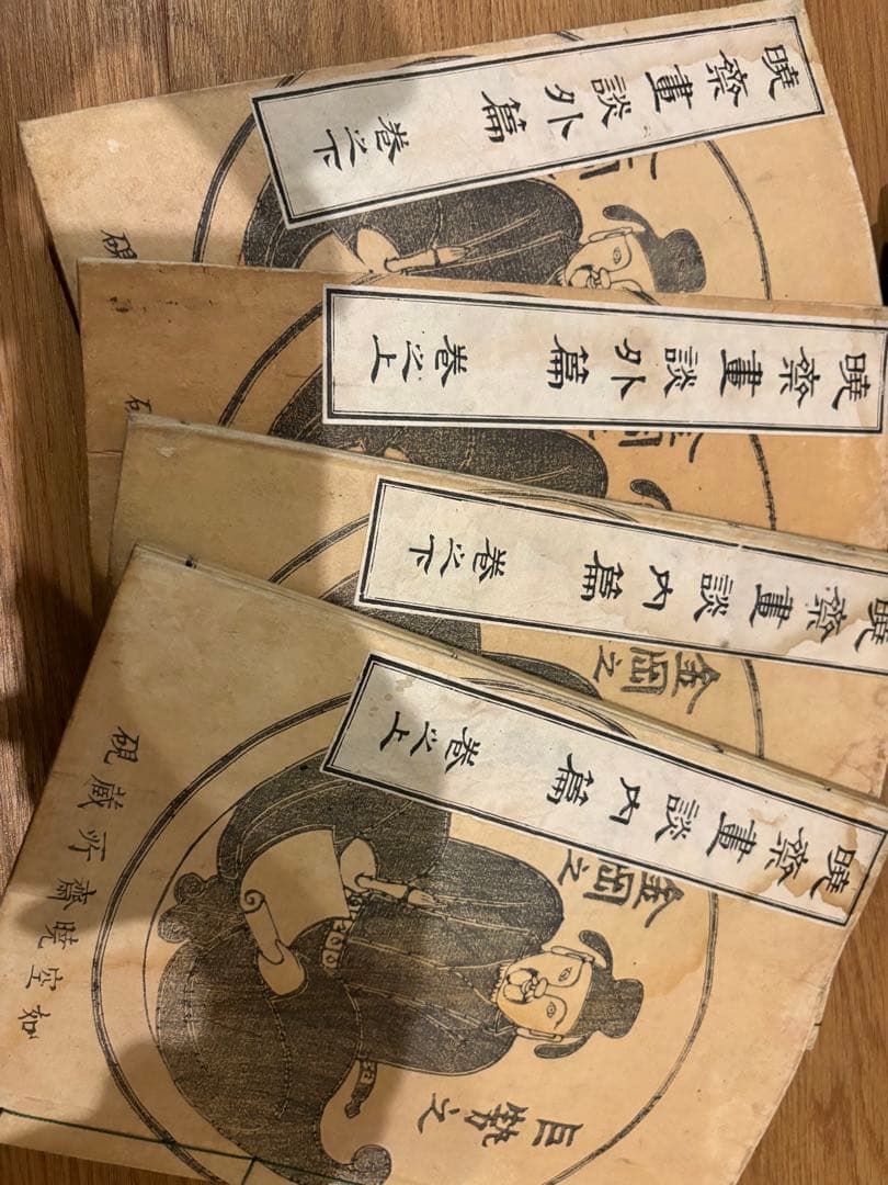 古*〜様 「暁斎画談」　河鍋暁斎　妖怪画　明治20年　木版和本　当時物