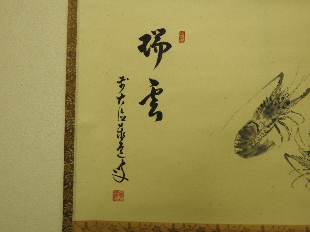 瑞雲　前大徳　宗道　共箱　MA794