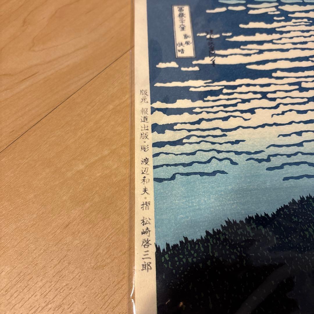 葛飾北斎「冨嶽三十六景 凱風快晴」　木版画