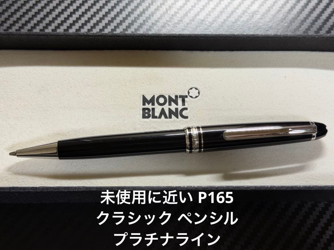 未使用に近い モンブラン マイスターシュテュック P165 ペンシル 0.5mm
