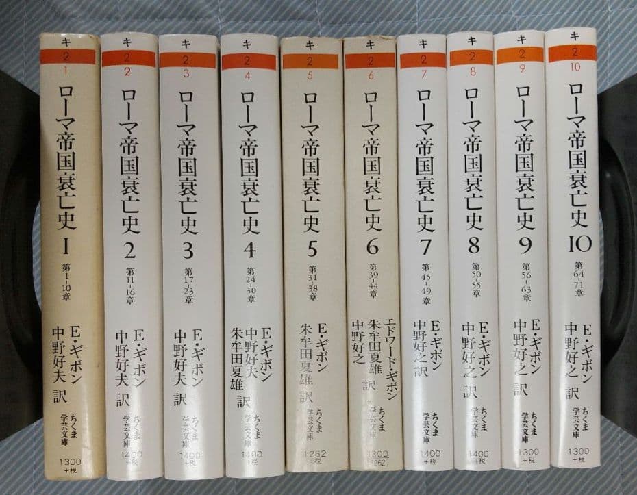 ちくま学芸文庫版 ローマ帝国衰亡史 全10巻セット 全巻