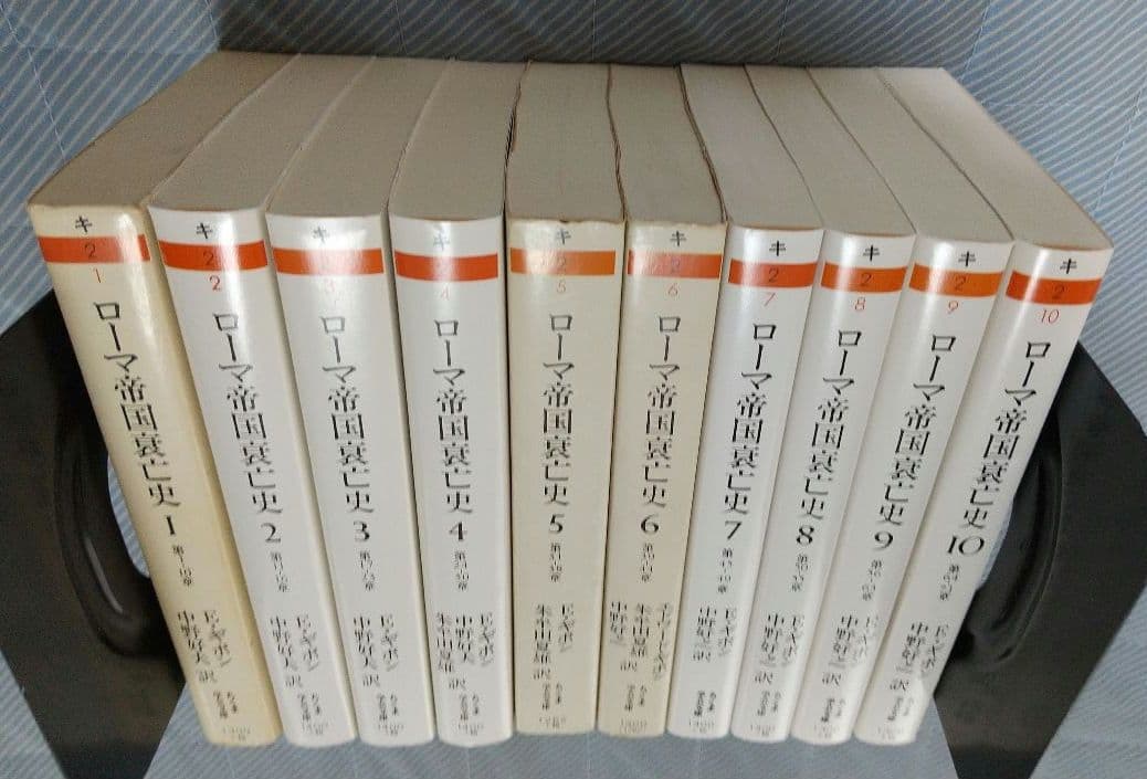 ちくま学芸文庫版 ローマ帝国衰亡史 全10巻セット 全巻