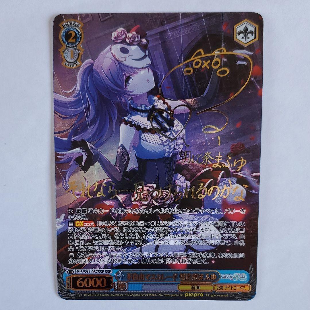 不自由マスカレード 朝比奈まふゆ SSP サイン