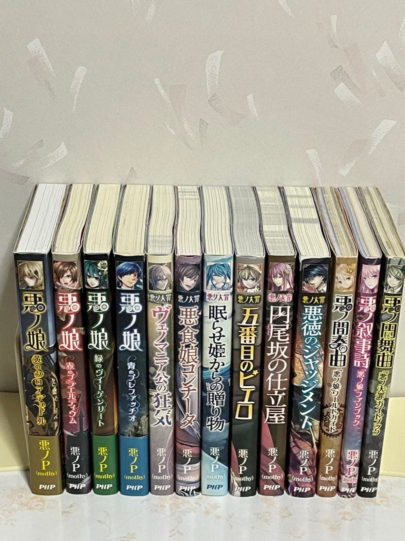 悪ノ大罪シリーズ 悪ノ娘シリーズ 13冊セット 悪ノP(mothy)